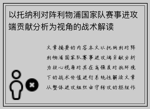 以托纳利对阵利物浦国家队赛事进攻端贡献分析为视角的战术解读 以托纳利对阵利物浦国家队赛事进攻端贡献分析为视角的战术解读