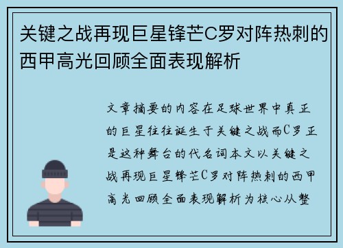 关键之战再现巨星锋芒C罗对阵热刺的西甲高光回顾全面表现解析 关键之战再现巨星锋芒C罗对阵热刺的西甲高光回顾全面表现解析