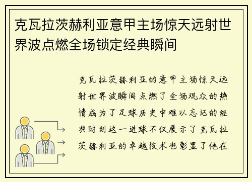 克瓦拉茨赫利亚意甲主场惊天远射世界波点燃全场锁定经典瞬间 克瓦拉茨赫利亚意甲主场惊天远射世界波点燃全场锁定经典瞬间