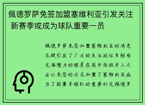 佩德罗萨免签加盟塞维利亚引发关注 新赛季或成为球队重要一员 佩德罗萨免签加盟塞维利亚引发关注 新赛季或成为球队重要一员