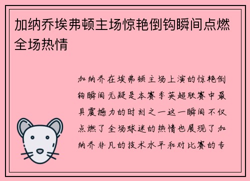加纳乔埃弗顿主场惊艳倒钩瞬间点燃全场热情