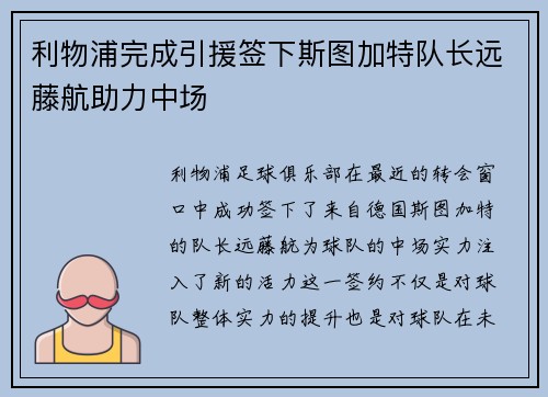 利物浦完成引援签下斯图加特队长远藤航助力中场 利物浦完成引援签下斯图加特队长远藤航助力中场