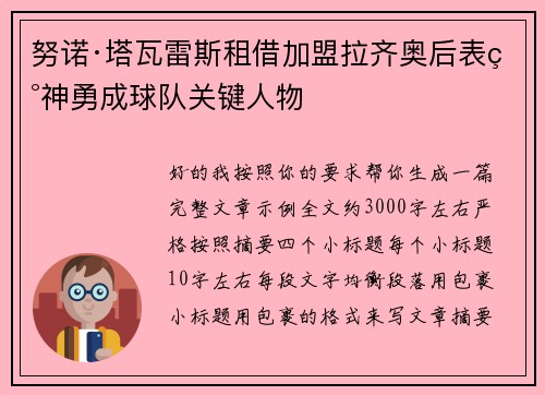 努诺·塔瓦雷斯租借加盟拉齐奥后表现神勇成球队关键人物 努诺·塔瓦雷斯租借加盟拉齐奥后表现神勇成球队关键人物
