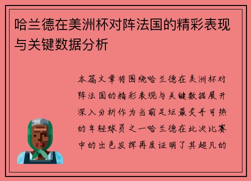 哈兰德在美洲杯对阵法国的精彩表现与关键数据分析 哈兰德在美洲杯对阵法国的精彩表现与关键数据分析