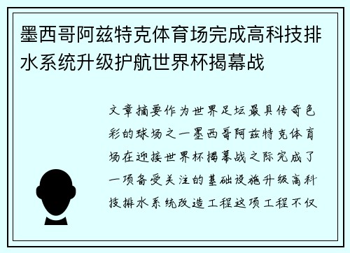 墨西哥阿兹特克体育场完成高科技排水系统升级护航世界杯揭幕战 墨西哥阿兹特克体育场完成高科技排水系统升级护航世界杯揭幕战