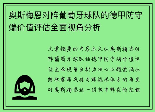 奥斯梅恩对阵葡萄牙球队的德甲防守端价值评估全面视角分析