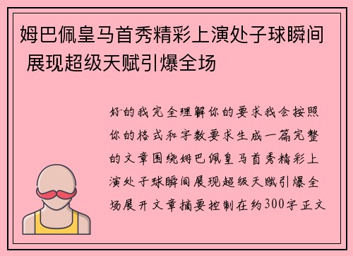 姆巴佩皇马首秀精彩上演处子球瞬间 展现超级天赋引爆全场 姆巴佩皇马首秀精彩上演处子球瞬间 展现超级天赋引爆全场
