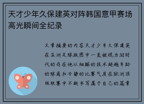天才少年久保建英对阵韩国意甲赛场高光瞬间全纪录 天才少年久保建英对阵韩国意甲赛场高光瞬间全纪录