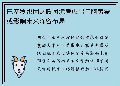 巴塞罗那因财政困境考虑出售阿劳霍或影响未来阵容布局 巴塞罗那因财政困境考虑出售阿劳霍或影响未来阵容布局