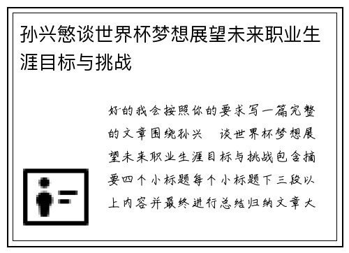 孙兴慜谈世界杯梦想展望未来职业生涯目标与挑战 孙兴慜谈世界杯梦想展望未来职业生涯目标与挑战
