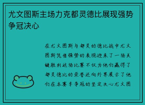 尤文图斯主场力克都灵德比展现强势争冠决心 尤文图斯主场力克都灵德比展现强势争冠决心
