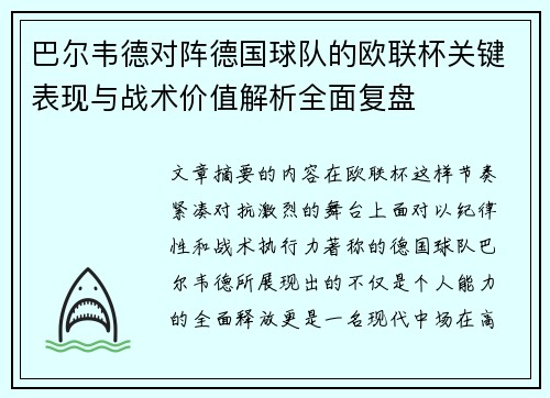 巴尔韦德对阵德国球队的欧联杯关键表现与战术价值解析全面复盘
