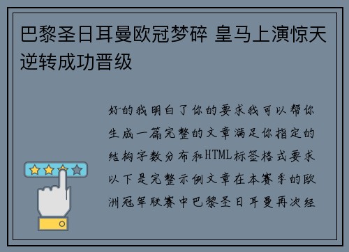 巴黎圣日耳曼欧冠梦碎 皇马上演惊天逆转成功晋级 巴黎圣日耳曼欧冠梦碎 皇马上演惊天逆转成功晋级