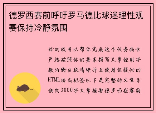 德罗西赛前呼吁罗马德比球迷理性观赛保持冷静氛围
