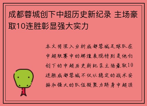 成都蓉城创下中超历史新纪录 主场豪取10连胜彰显强大实力 成都蓉城创下中超历史新纪录 主场豪取10连胜彰显强大实力