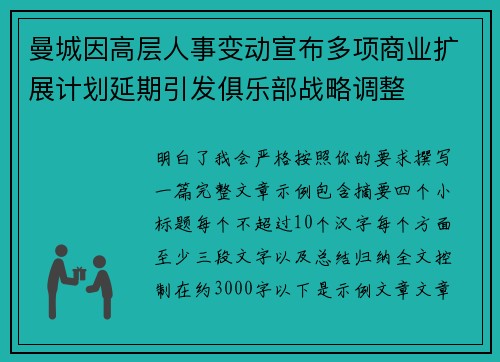 曼城因高层人事变动宣布多项商业扩展计划延期引发俱乐部战略调整