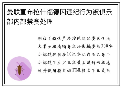 曼联宣布拉什福德因违纪行为被俱乐部内部禁赛处理