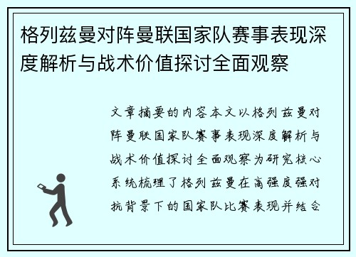 格列兹曼对阵曼联国家队赛事表现深度解析与战术价值探讨全面观察