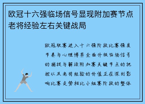 欧冠十六强临场信号显现附加赛节点老将经验左右关键战局