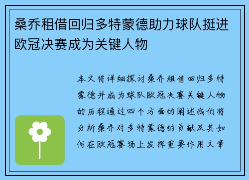 桑乔租借回归多特蒙德助力球队挺进欧冠决赛成为关键人物