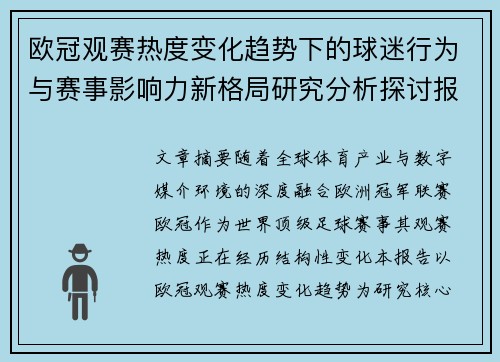 欧冠观赛热度变化趋势下的球迷行为与赛事影响力新格局研究分析探讨报告