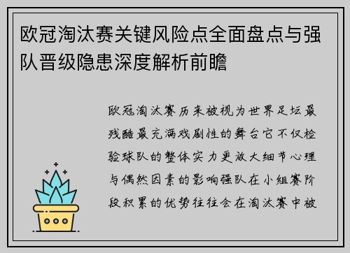 欧冠淘汰赛关键风险点全面盘点与强队晋级隐患深度解析前瞻