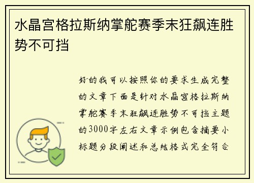 水晶宫格拉斯纳掌舵赛季末狂飙连胜势不可挡