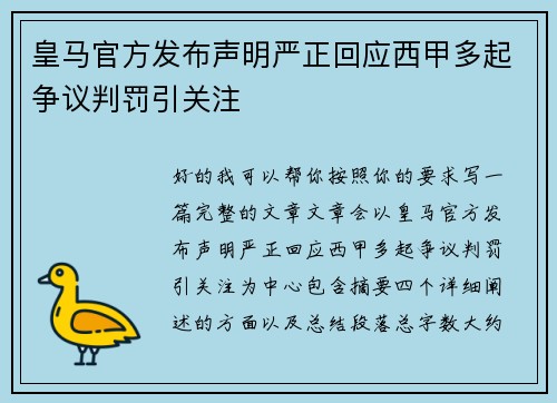 皇马官方发布声明严正回应西甲多起争议判罚引关注