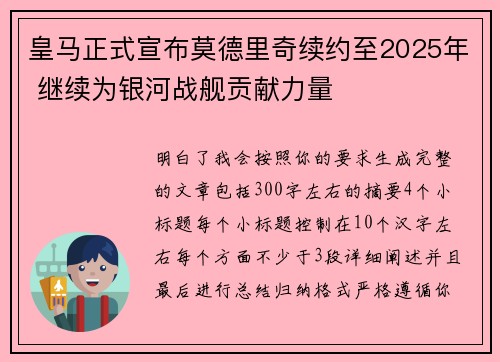皇马正式宣布莫德里奇续约至2025年 继续为银河战舰贡献力量