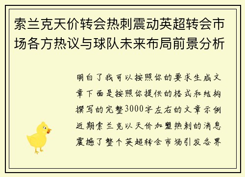 索兰克天价转会热刺震动英超转会市场各方热议与球队未来布局前景分析