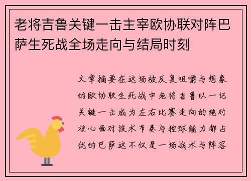 老将吉鲁关键一击主宰欧协联对阵巴萨生死战全场走向与结局时刻