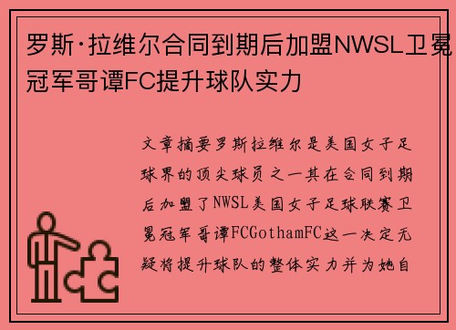 罗斯·拉维尔合同到期后加盟NWSL卫冕冠军哥谭FC提升球队实力