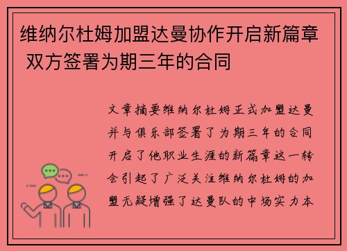 维纳尔杜姆加盟达曼协作开启新篇章 双方签署为期三年的合同