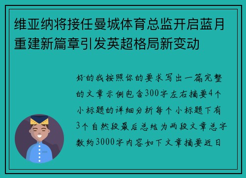 维亚纳将接任曼城体育总监开启蓝月重建新篇章引发英超格局新变动