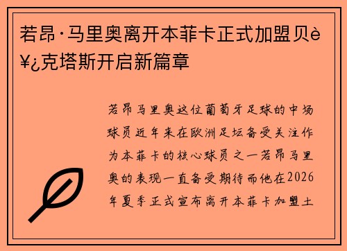 若昂·马里奥离开本菲卡正式加盟贝西克塔斯开启新篇章