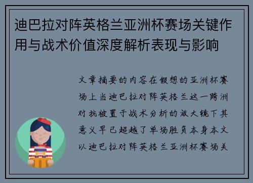 迪巴拉对阵英格兰亚洲杯赛场关键作用与战术价值深度解析表现与影响