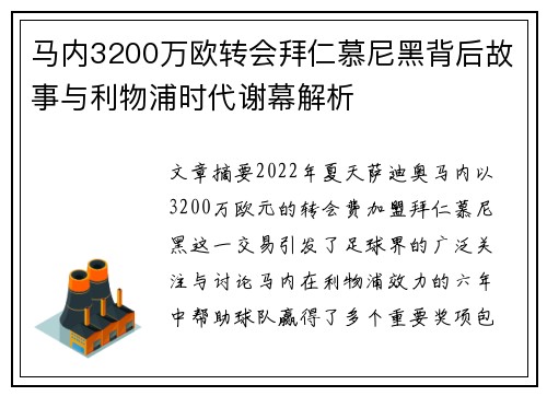 马内3200万欧转会拜仁慕尼黑背后故事与利物浦时代谢幕解析