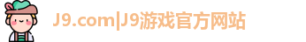 J9.com|J9游戏官方网站